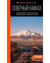Северный Кавказ: Кабардино-Балкария, Дагестан, Ингушетия, Карачаево-Черкесия, Северная Осетия, Чечня: путеводитель
