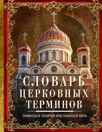 Словарь церковных терминов. Символы и понятия христианской веры