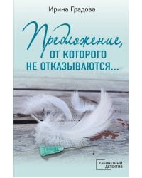 Предложение, от которого не отказываются…