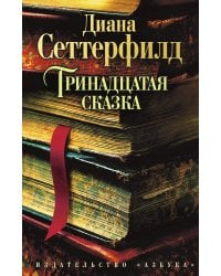 Тринадцатая сказка