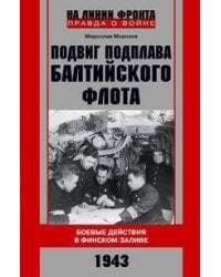 Подвиг подплава Балтийского флота. Боевые действия в Финском заливе. 1943 г.