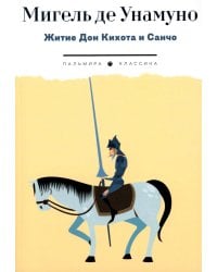 Житие Дон Кихота и Санчо по Мигелю де Сервантесу Сааведре, объясненное и комментированное Мигелем де Унамуно