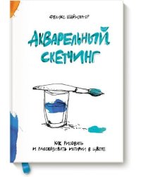 Акварельный скетчинг. Как рисовать и рассказывать истории в цвете