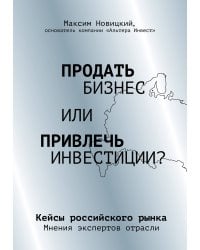 Продать бизнес или привлечь инвестиции? Кейсы Российского рынка