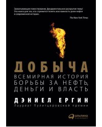 Добыча:Всемирная история борьбы за нефть, деньги и власть