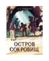 Книга для подростков. Остров Сокровищ