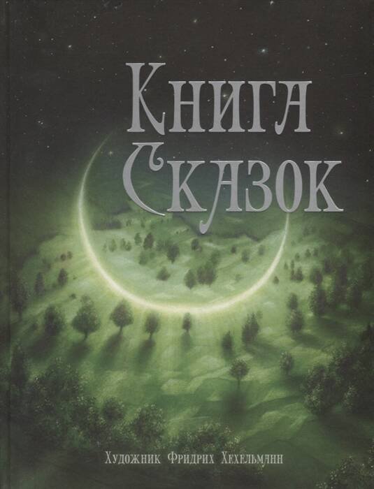 100 ЛУЧШИХ КНИГ. Книга сказок