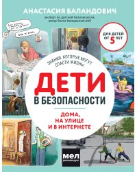 Дети в безопасности. Дома, на улице и в интернете