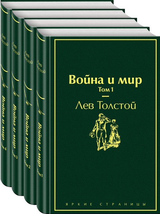 Война и мир. Комплект из 4-х книг (количество томов: 4)