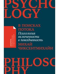 В поисках потока: Психология включенности в повседневность