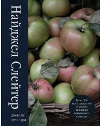 Дневник кулинара. Более 300 новых рецептов от самого любимого британского кулинара