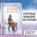 Рождественские истории. Тигрёнок Звёздочка