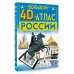 Большой 4D-атлас России