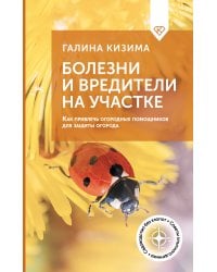 Болезни и вредители на участке. Как привлечь огородных помощников для защиты огорода