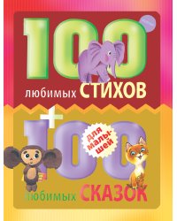 100 любимых стихов и 100 любимых сказок для малышей