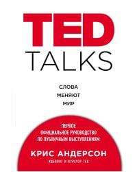 TED TALKS. Слова меняют мир. Первое официальное руководство по публичным выступлениям