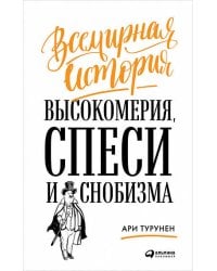 Всемирная история высокомерия, спеси и снобизма