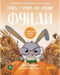 Трать с умом, как зайчик Фунди. История про огромные тыквы + Серия по финграмотности для детей