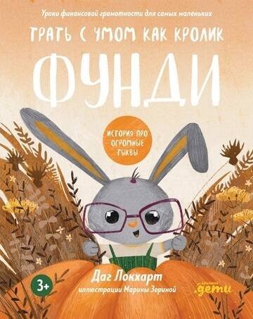 Трать с умом, как зайчик Фунди. История про огромные тыквы + Серия по финграмотности для детей