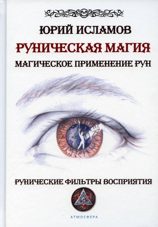 Руническая магия. Магическое применение рун. Рунические фильтры восприятия