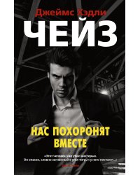 Нас похоронят вместе