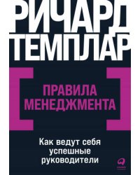 Правила менеджмента: Как ведут себя успешные руководители