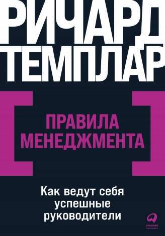 Правила менеджмента: Как ведут себя успешные руководители