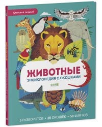 Энциклопедия с окошками. Животные. Энциклопедия с окошками/Петти У.