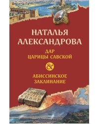 Дар царицы Савской. Абиссинское заклинание