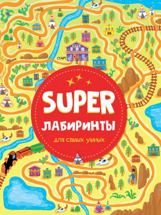 SUPER ЛАБИРИНТЫ ДЛЯ САМЫХ УМНЫХ