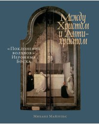 Между Христом и Антихристом: «Поклонение волхвов» Иеронима Босха