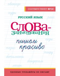 Русский язык. Пишем красиво слова-заимствования