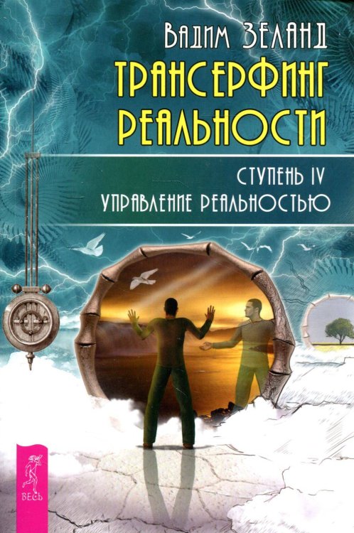 Трансерфинг реальности. Ступень 4: Управление реальностью