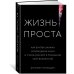 Жизнь проста. Как бритва Оккама освободила науку и стала ключом к познанию тайн Вселенной