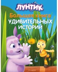 Лунтик. Большая книга удивительных историй