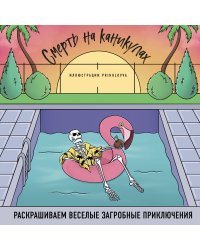 Смерть на каникулах. Раскрашиваем веселые загробные приключения