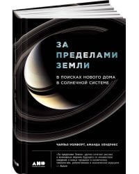 За пределами Земли: В поисках нового дома в Солнечной системе