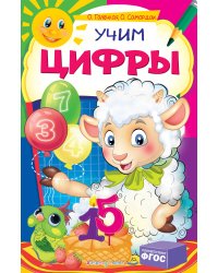 Учим цифры