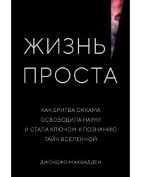 Жизнь проста. Как бритва Оккама освободила науку и стала ключом к познанию тайн Вселенной