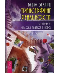 Трансерфинг реальности. Ступень 5: Яблоки падают в небо