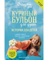 Куриный бульон для души: истории для детей (новое оформление)