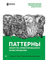 Паттерны объектно-ориентированного проектирования