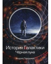 История Галактики. Черная луна