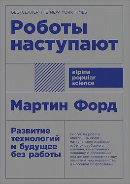 Роботы наступают: развитие технологий и будущее без работы + покет