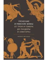 Греческие и римские мифы. От Трои и Гомера до Пандоры и «Аватара»