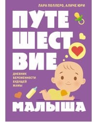 Путешествие малыша. Дневник беременности будущей мамы