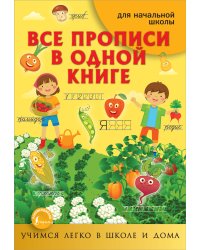 Все прописи в одной книге