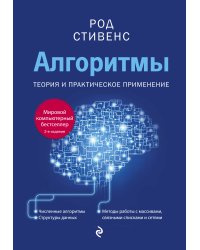 Алгоритмы. Теория и практическое применение. 2-е издание