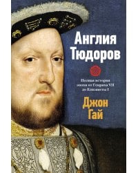 Англия Тюдоров. Полная история эпохи от Генриха VII до Елизаветы I