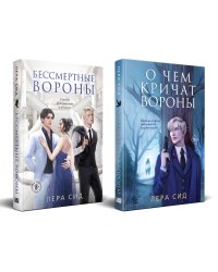 Комплект: О чем кричат Вороны + Бессмертные Вороны